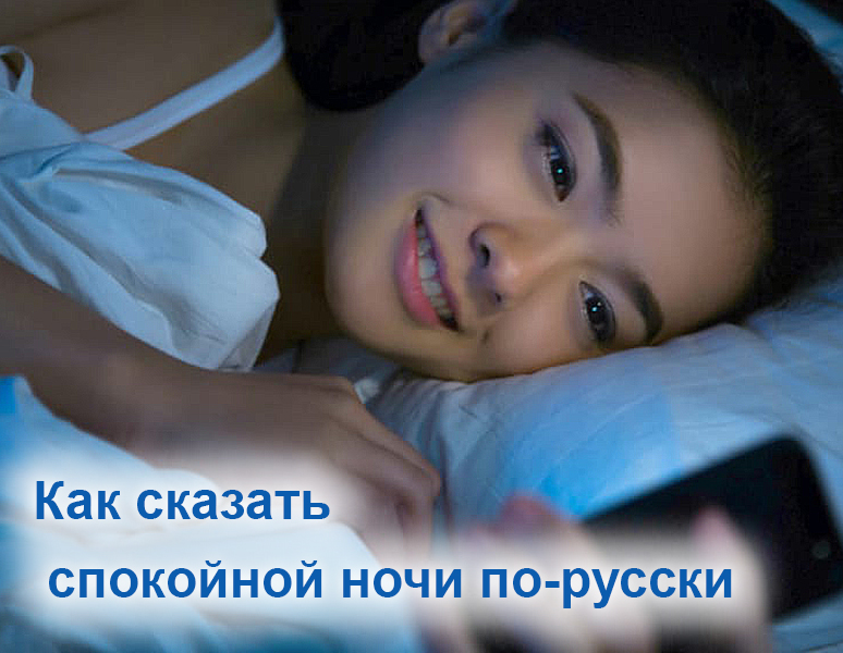 Как сказать спокойной ночи по-русски