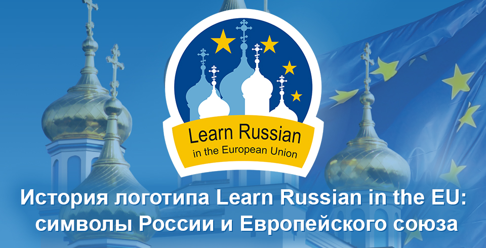 История логотипа Learn Russian in the EU: символы России и Европейского союза