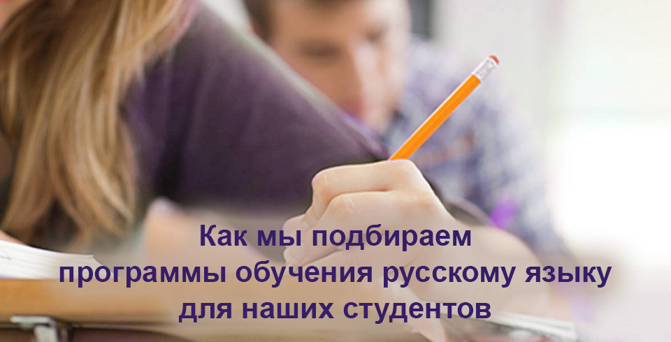 Как мы подбираем программы обучения русскому языку для наших студентов