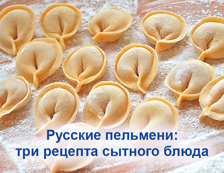 Русские пельмени: три рецепта сытного блюда