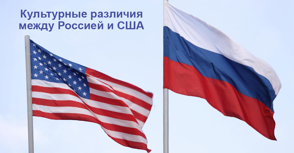 Культурные различия между Россией и США