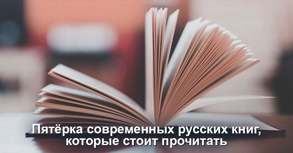 Пятёрка современных русских книг, которые стоит прочитать
