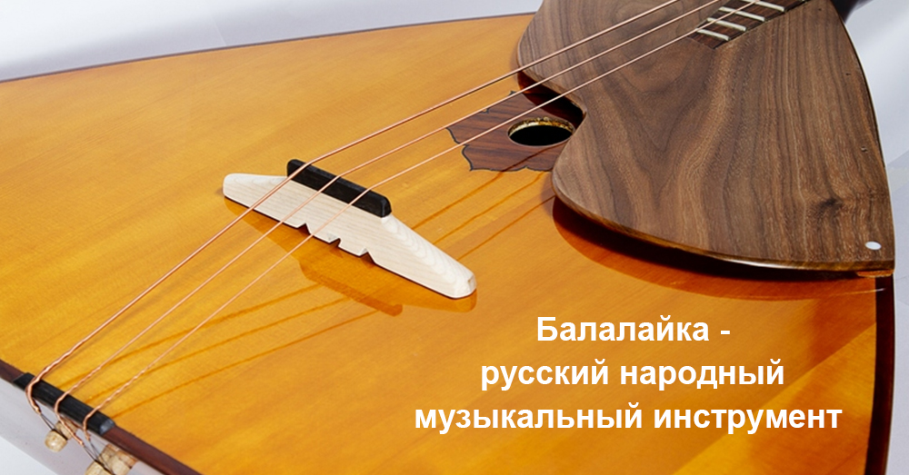 Балалайка - русский народный музыкальный инструмент 