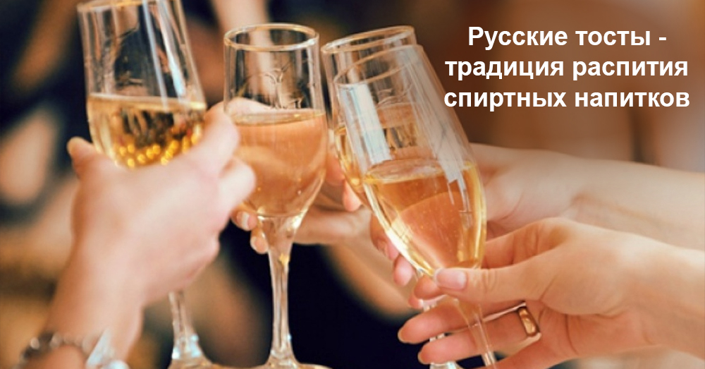 Русские тосты - традиция распития спиртных напитков