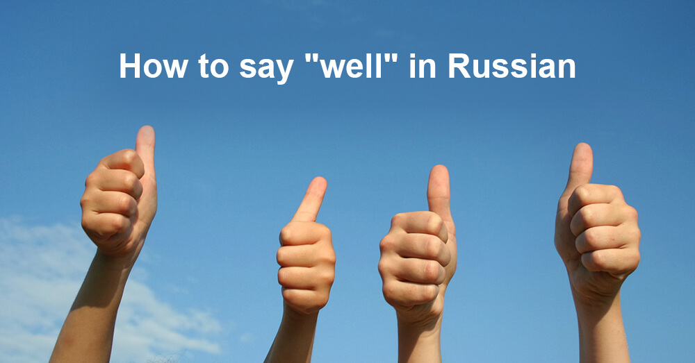 How to say "well" in Russian