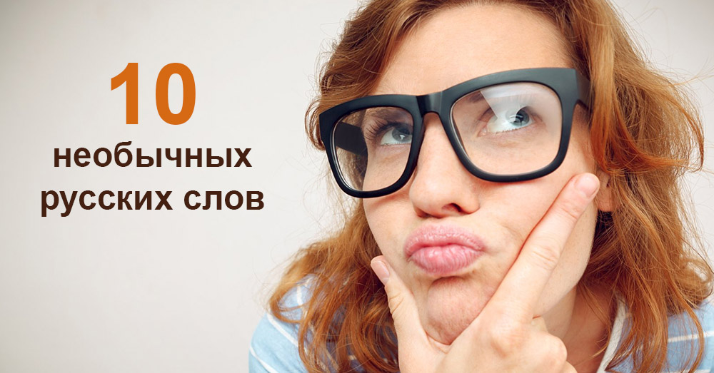 10 необычных русских слов  