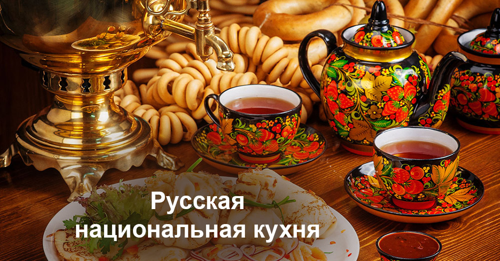 Русская национальная кухня  