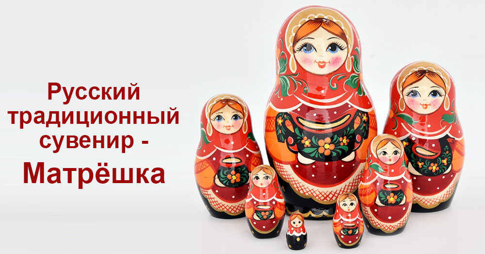 Русский традиционный сувенир - Матрёшка 