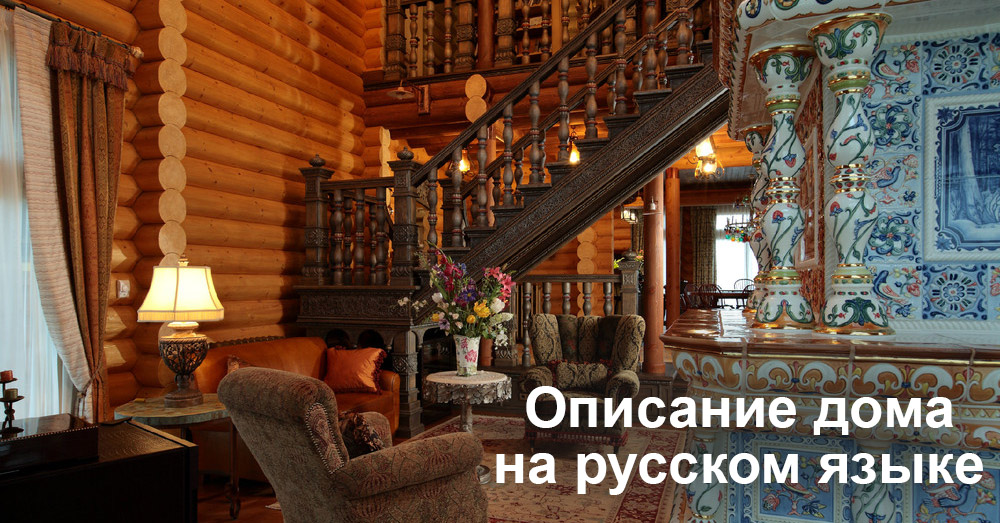 Описание дома на русском языке