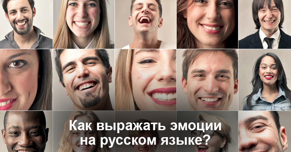 Как выражать эмоции на русском языке?  