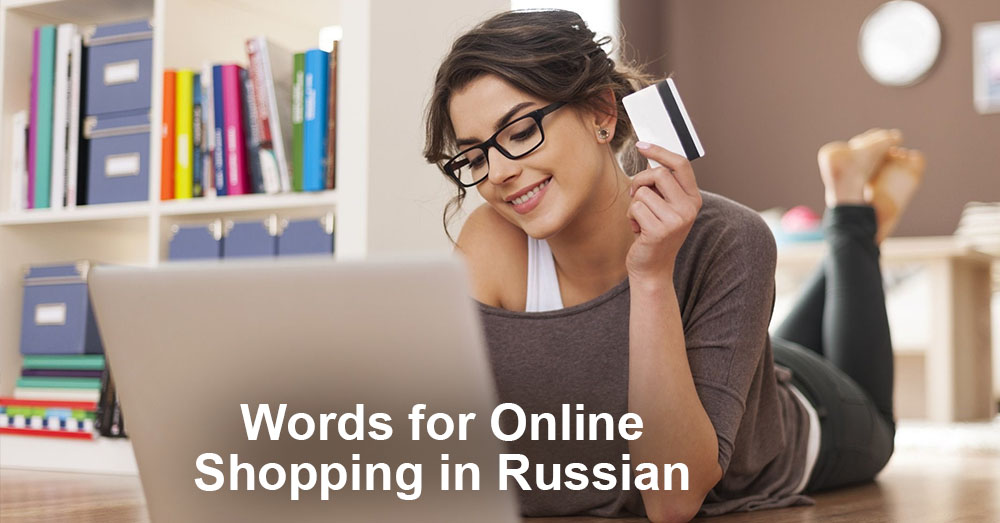  Words for Online Shopping in Russian 
