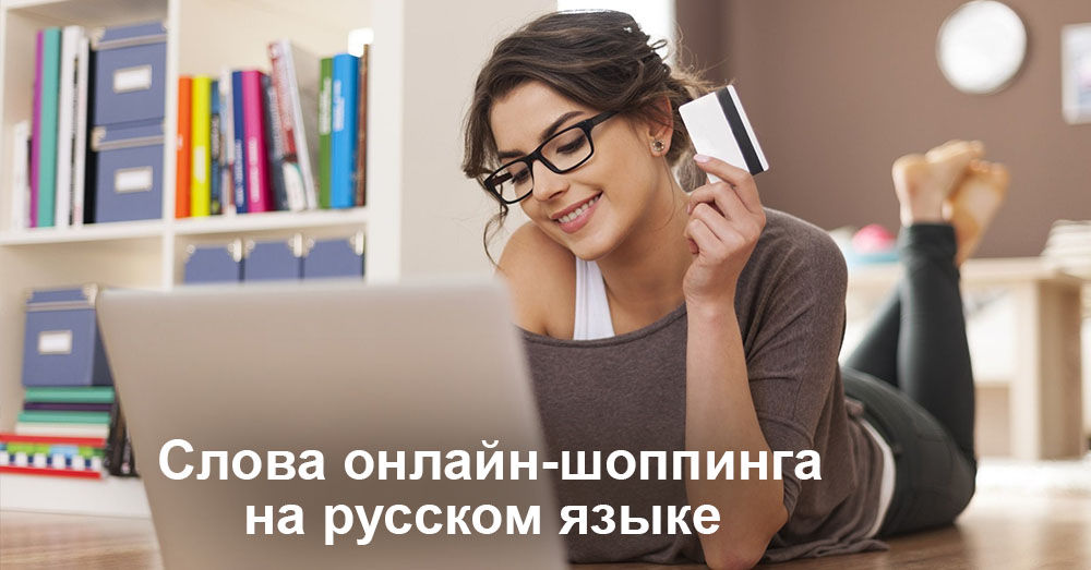 Слова онлайн-шоппинга на русском языке