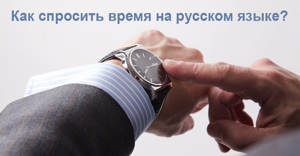 к спросить время на русском языке? 