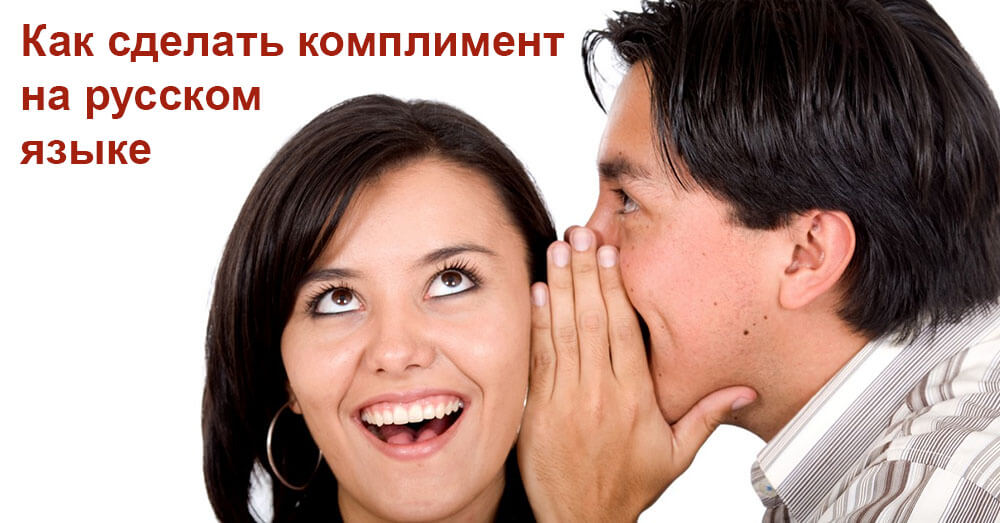 Как сделать комплимент на русском языке