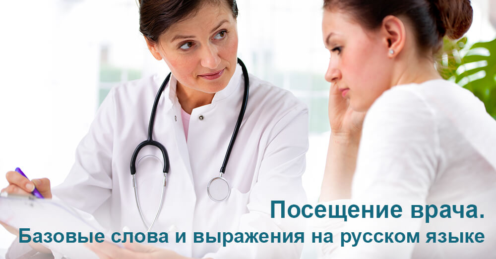 Посещение врача. Базовые слова и выражения на русском языке