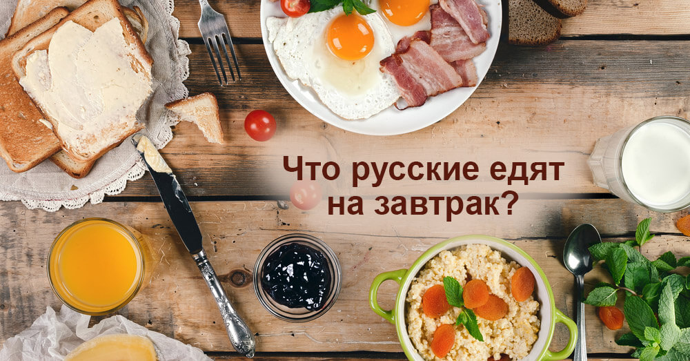 Что русские едят на завтрак