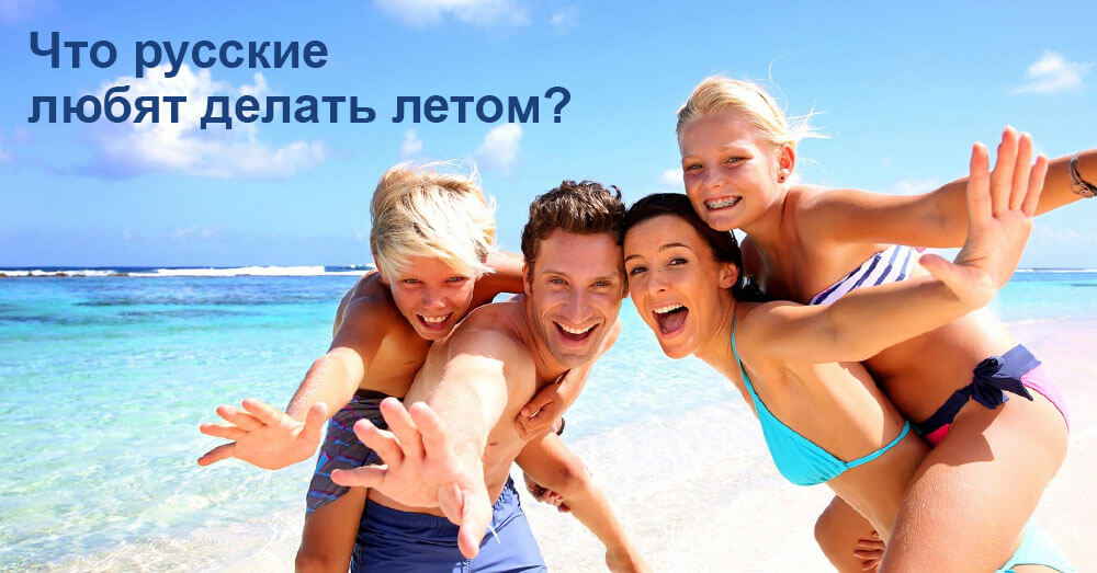 Что русские любят делать летом?  