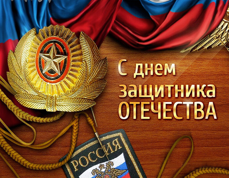 February 23rd is the Day of Defender of the Fatherland