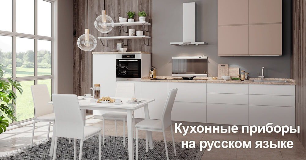 Кухонные приборы на русском языке 