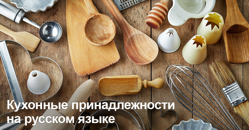 Кухонные принадлежности на русском языке 