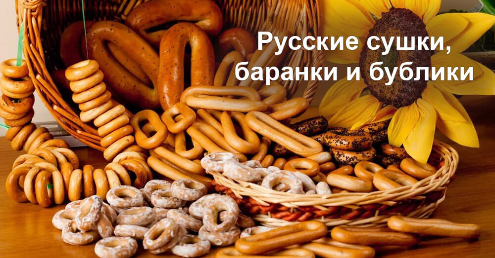 Русские сушки, баранки и бублики