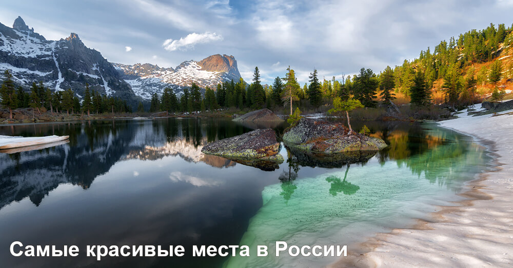 Самые красивые места в России 