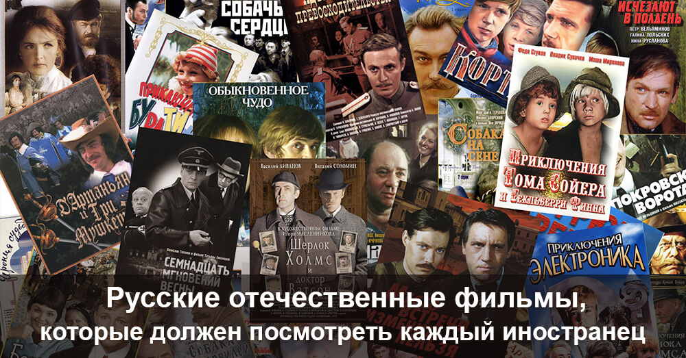 Русские отечественные фильмы, которые должен посмотреть каждый иностранец 