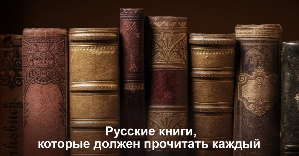 Русские книги, которые должен прочитать каждый