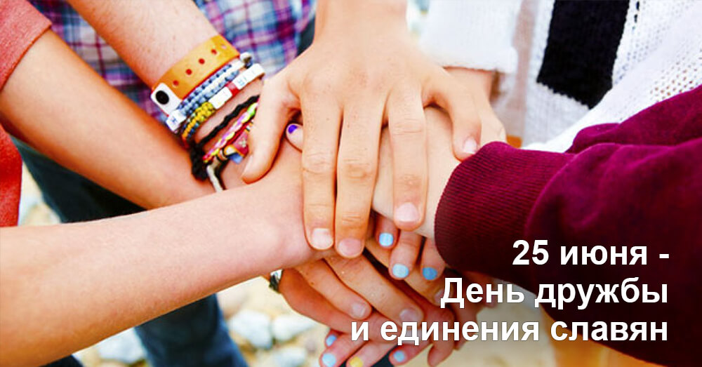 25 июня - День дружбы и единения славян  