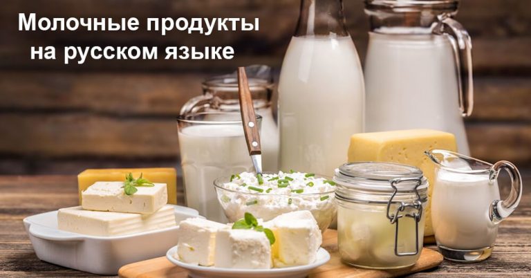 Молочные продукты на полке