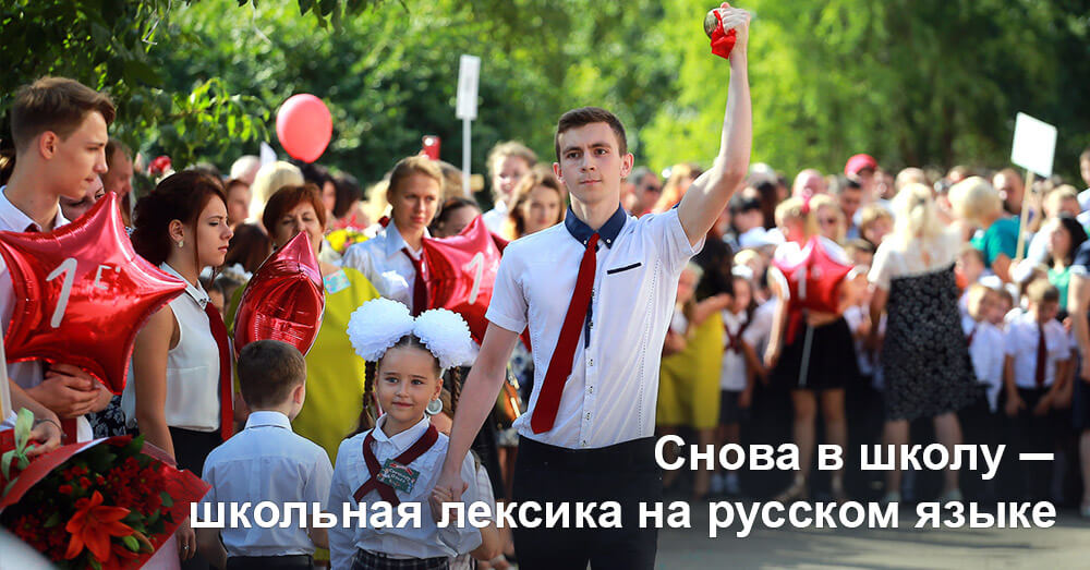 Снова в школу — школьная лексика на русском языке 