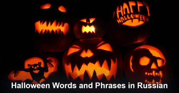 Halloween words and phrases in russian