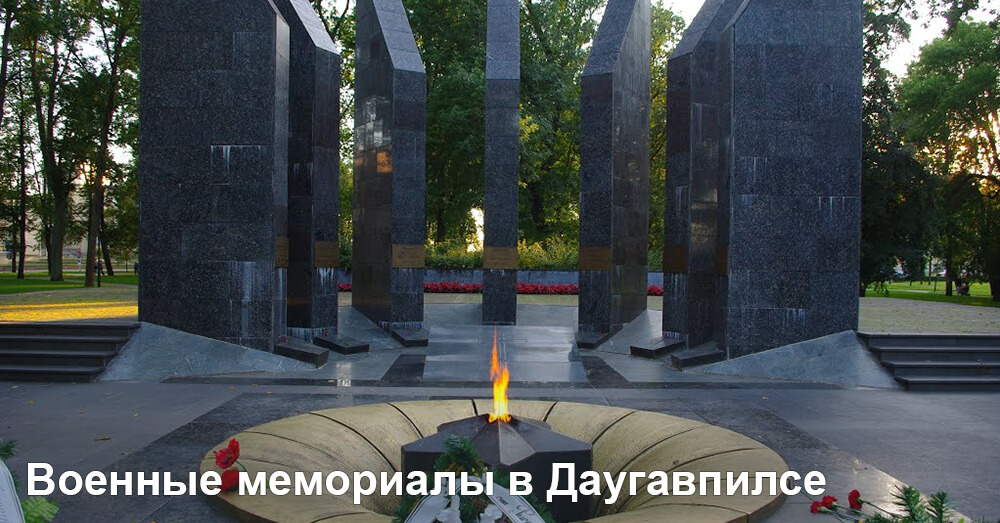 Военные мемориалы в Даугавпилсе 